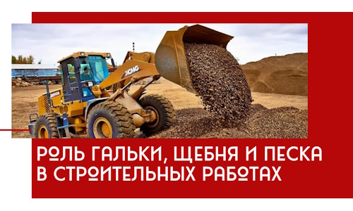 Роль гальки, щебня и песка в строительных работах в Иркутске