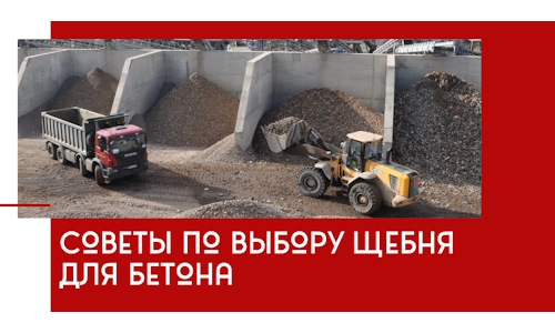 Советы по выбору щебня для бетона в Иркутске