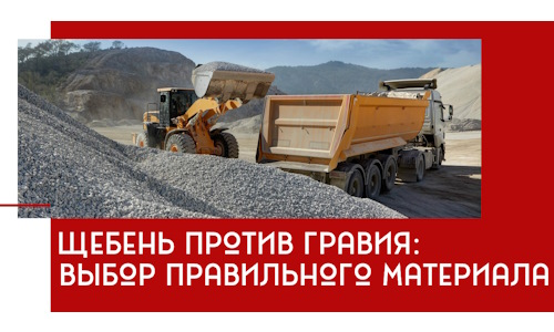 Щебень против гравия: выбор материала для строительных нужд в Иркутске